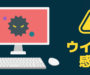 トロイの木馬に感染した場合、どう対応する？早期発見と対処法