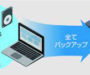 パソコンが壊れても安心！大切なデータをバックアップする方法