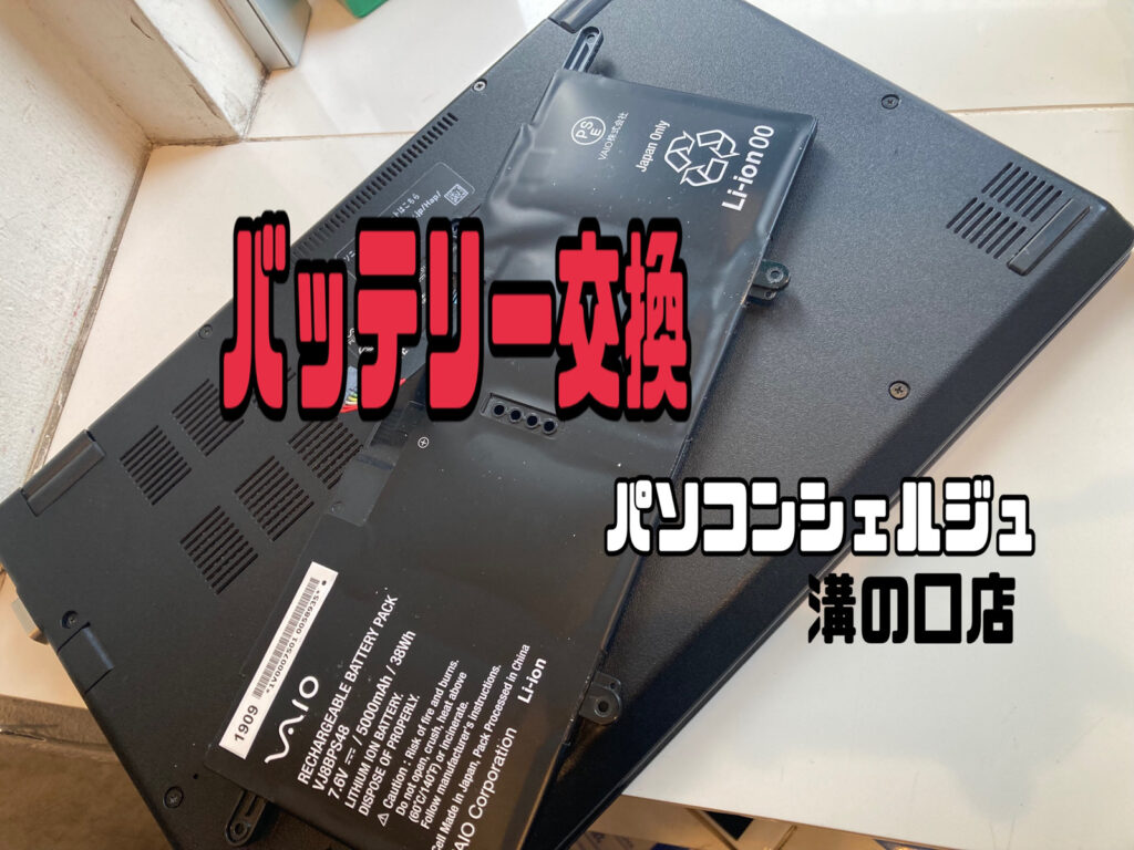 VAIOのバッテリー交換事例