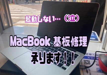 【MacBookが起動しない時は基板修理で復旧可能！】