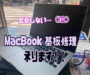 【MacBookが起動しない時は基板修理で復旧可能！】