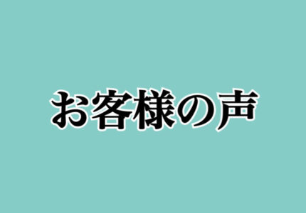 お客様の声