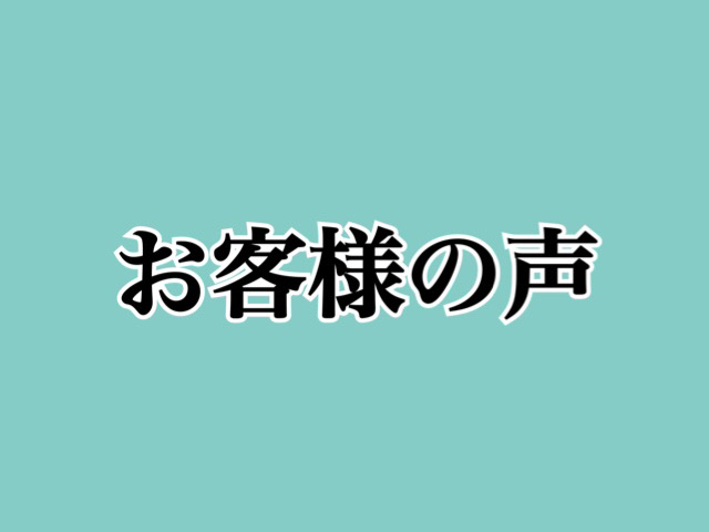 お客様の声